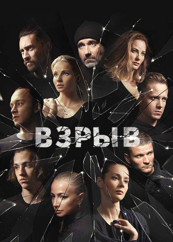 Взрыв - постер сериала